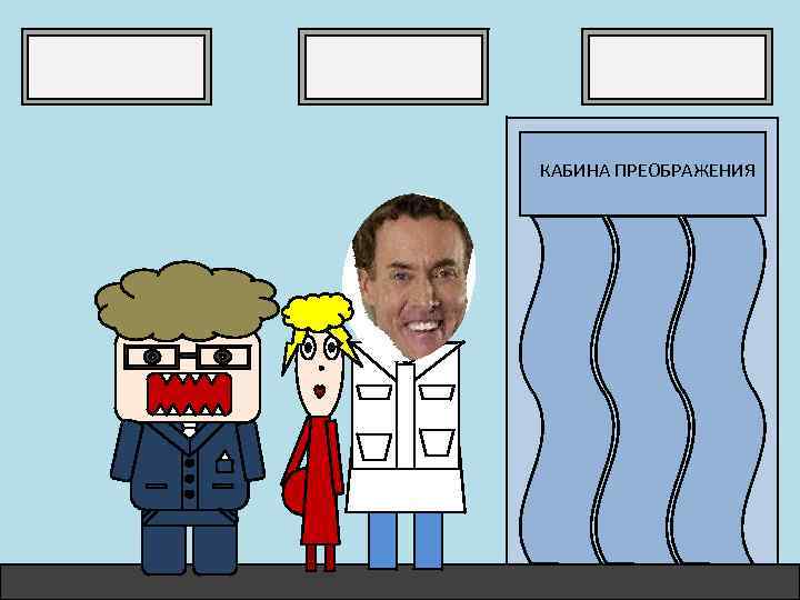 КАБИНА ПРЕОБРАЖЕНИЯ 