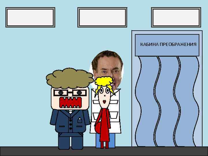 КАБИНА ПРЕОБРАЖЕНИЯ 