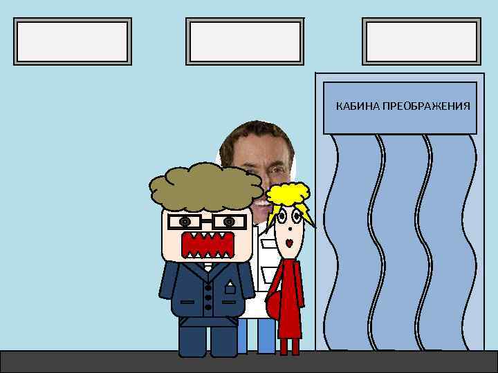 КАБИНА ПРЕОБРАЖЕНИЯ 