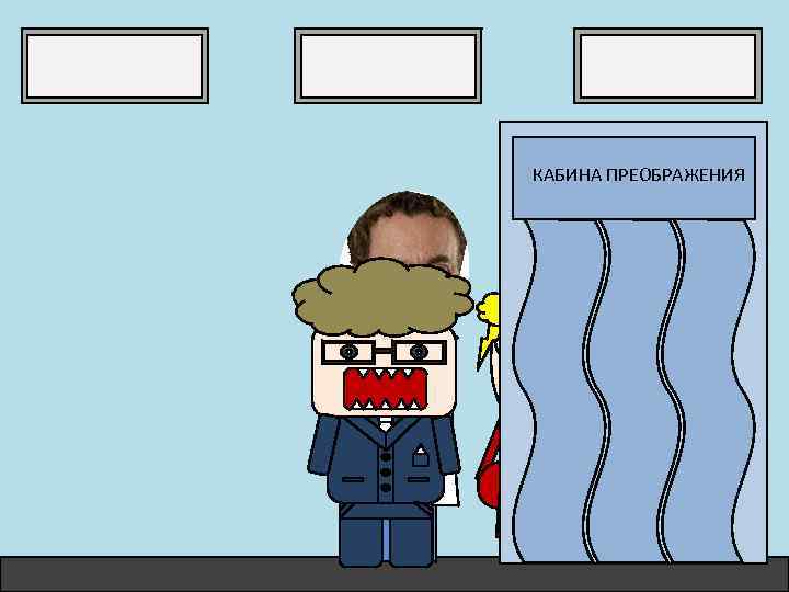 КАБИНА ПРЕОБРАЖЕНИЯ 