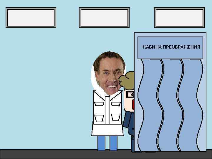 КАБИНА ПРЕОБРАЖЕНИЯ 