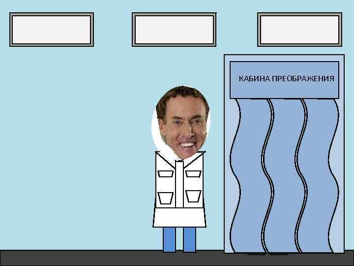 КАБИНА ПРЕОБРАЖЕНИЯ 