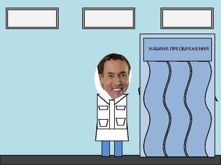 КАБИНА ПРЕОБРАЖЕНИЯ 