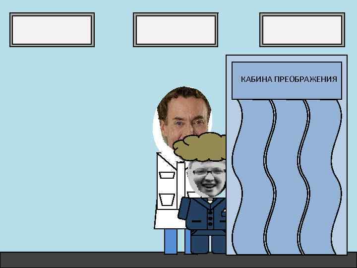 КАБИНА ПРЕОБРАЖЕНИЯ 