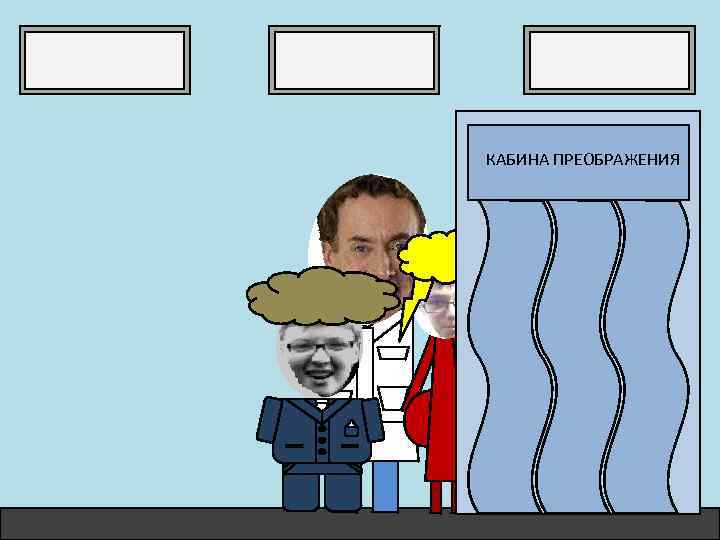 КАБИНА ПРЕОБРАЖЕНИЯ 