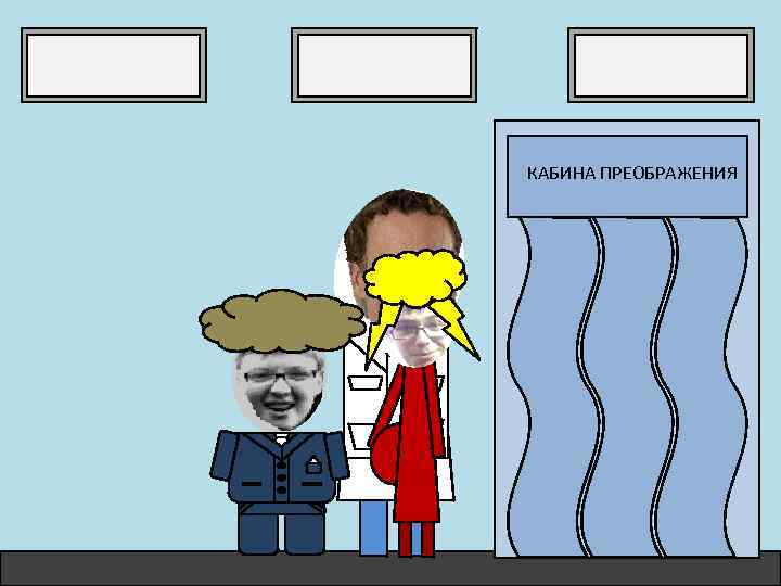 КАБИНА ПРЕОБРАЖЕНИЯ 