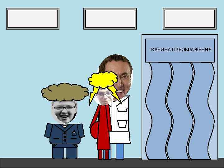 КАБИНА ПРЕОБРАЖЕНИЯ 