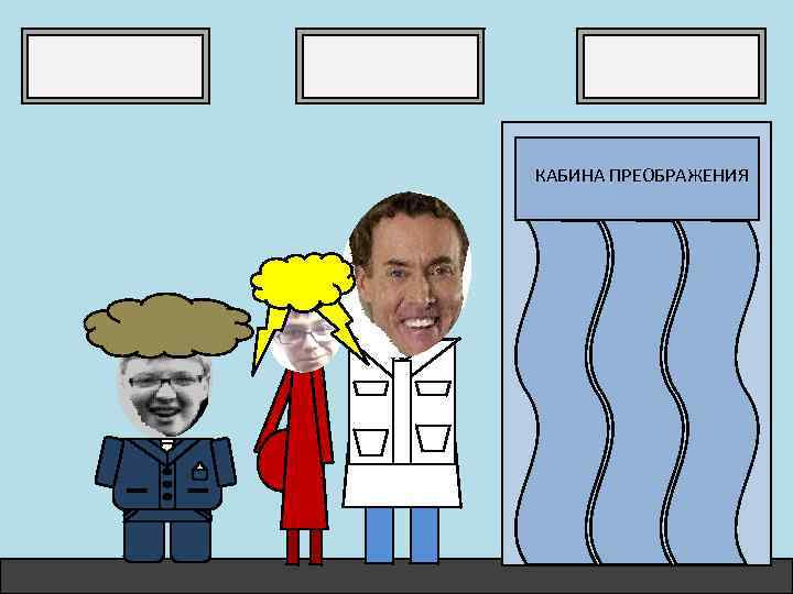 КАБИНА ПРЕОБРАЖЕНИЯ 