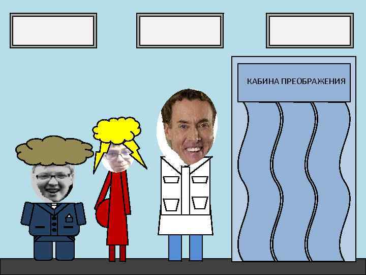 КАБИНА ПРЕОБРАЖЕНИЯ 