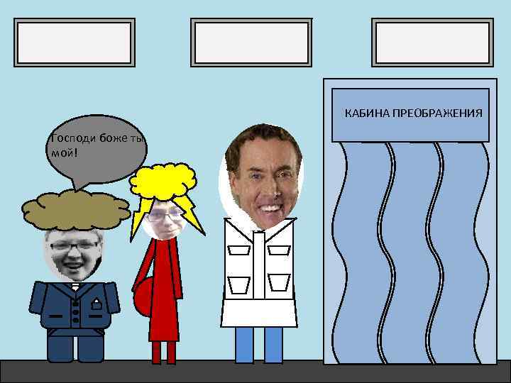КАБИНА ПРЕОБРАЖЕНИЯ Господи боже ты мой! 