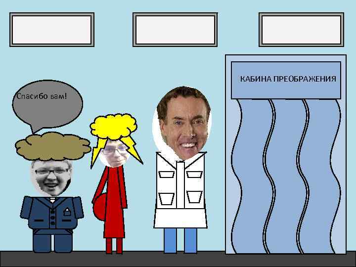 КАБИНА ПРЕОБРАЖЕНИЯ Спасибо вам! 