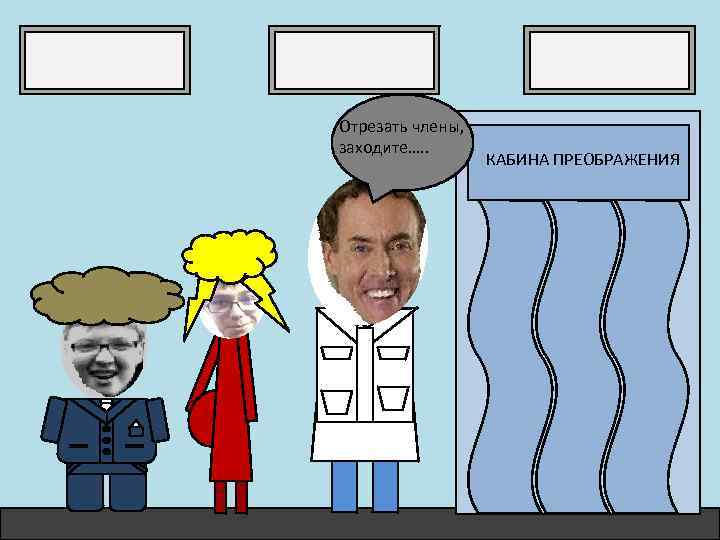 Отрезать члены, заходите…. . КАБИНА ПРЕОБРАЖЕНИЯ 