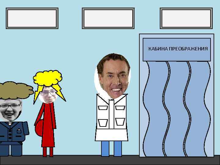 КАБИНА ПРЕОБРАЖЕНИЯ 