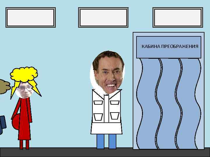 КАБИНА ПРЕОБРАЖЕНИЯ 