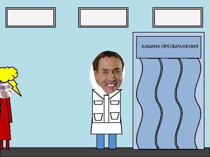 КАБИНА ПРЕОБРАЖЕНИЯ 