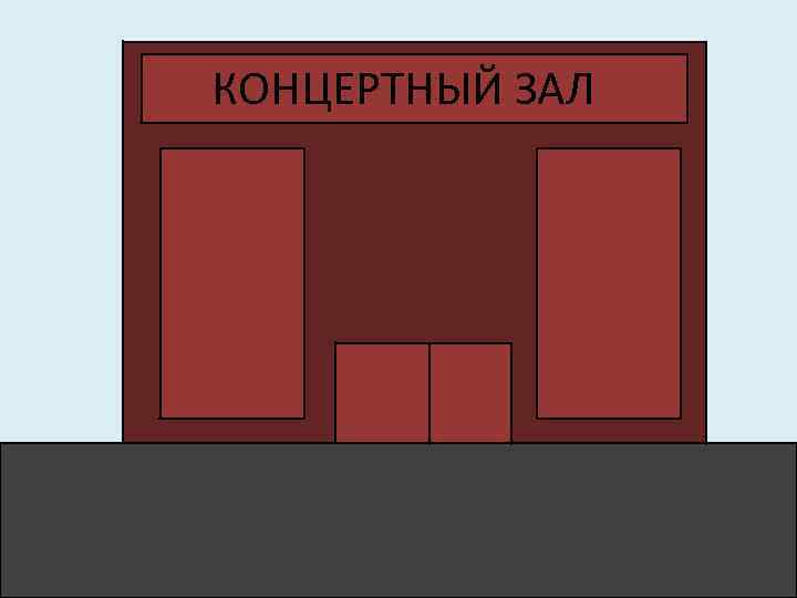 КОНЦЕРТНЫЙ ЗАЛ 