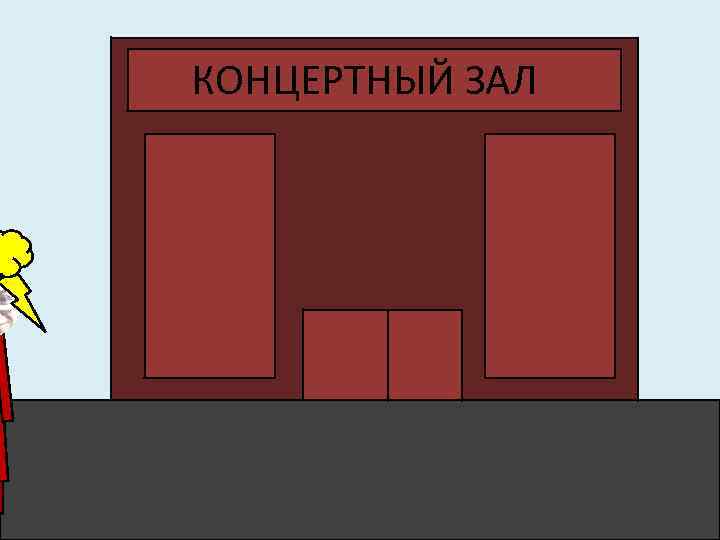 КОНЦЕРТНЫЙ ЗАЛ 
