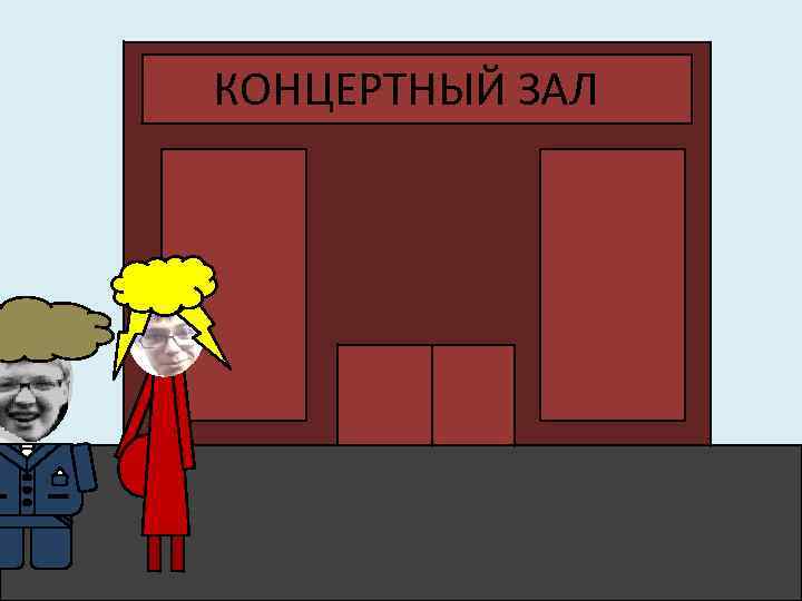 КОНЦЕРТНЫЙ ЗАЛ 