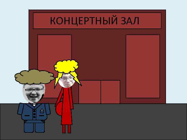 КОНЦЕРТНЫЙ ЗАЛ 