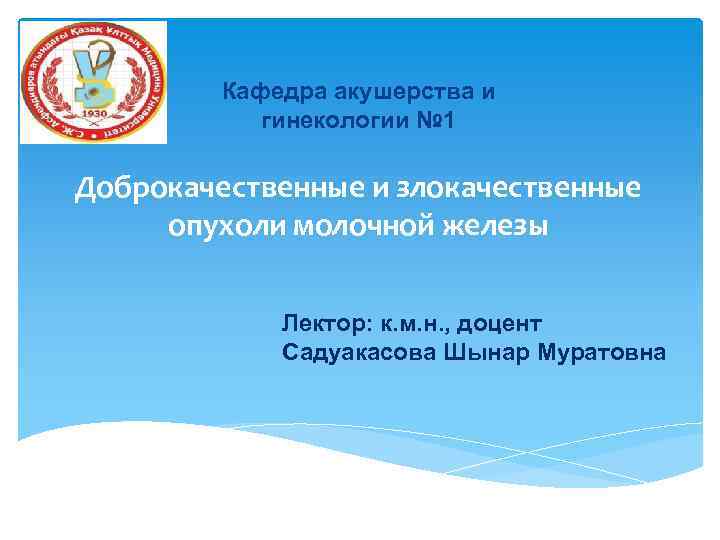 Кафедра акушерства и гинекологии № 1 Доброкачественные и злокачественные опухоли молочной железы Лектор: к.