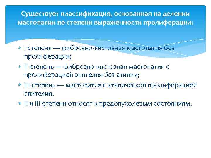 Существует классификация, основанная на делении мастопатии по степени выраженности пролиферации: I степень — фиброзно-кистозная