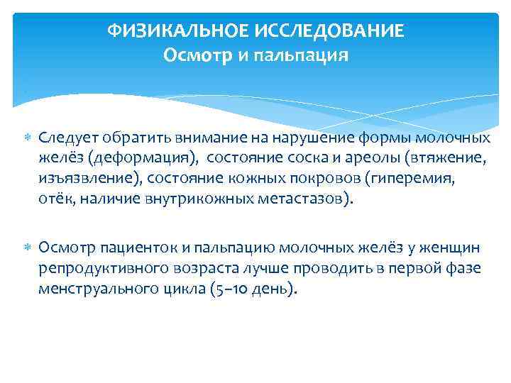 ФИЗИКАЛЬНОЕ ИССЛЕДОВАНИЕ Осмотр и пальпация Следует обратить внимание на нарушение формы молочных желёз (деформация),