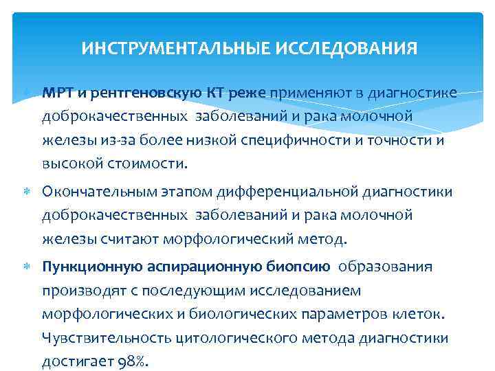 ИНСТРУМЕНТАЛЬНЫЕ ИССЛЕДОВАНИЯ МРТ и рентгеновскую КТ реже применяют в диагностике доброкачественных заболеваний и рака