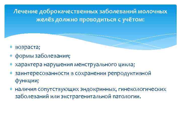 Лечение доброкачественных заболеваний молочных желёз должно проводиться с учётом: возраста; формы заболевания; характера нарушения