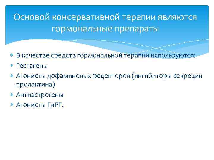 Основой консервативной терапии являются гормональные препараты В качестве средств гормональной терапии используются: Гестагены Агонисты