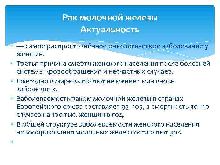 Рак молочной железы Актуальность — самое распространённое онкологическое заболевание у женщин. Третья причина смерти