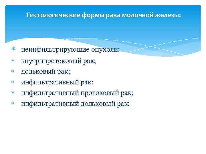 Гистологические формы рака молочной железы: неинфильтрирующие опухоли: внутрипротоковый рак; дольковый рак; инфильтративный рак: инфильтративный