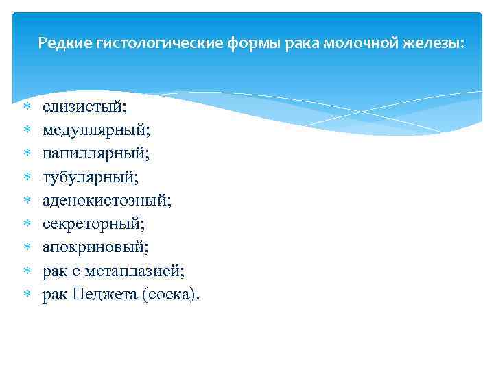 Редкие гистологические формы рака молочной железы: слизистый; медуллярный; папиллярный; тубулярный; аденокистозный; секреторный; апокриновый; рак