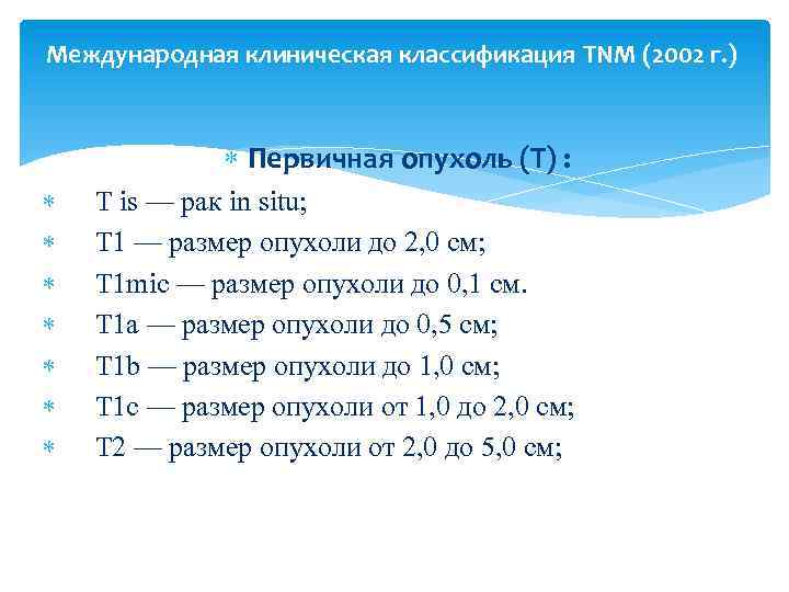 Международная клиническая классификация TNM (2002 г. ) Первичная опухоль (T) : T is —