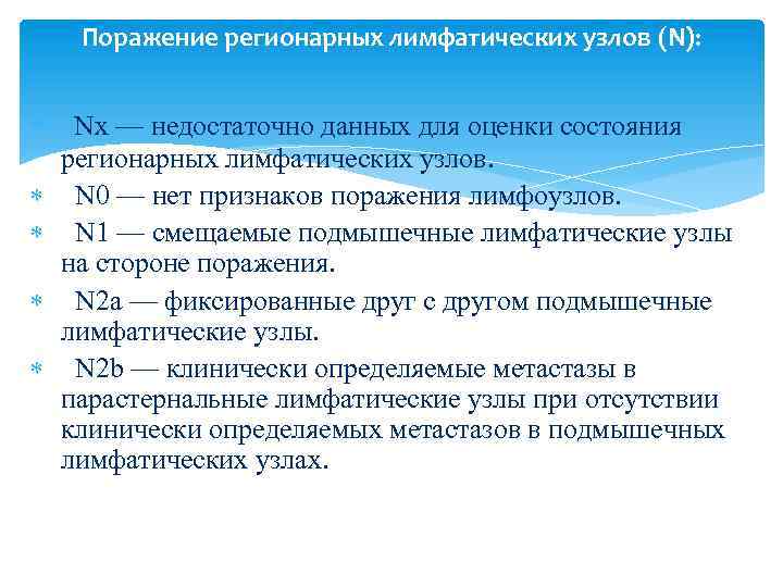 Поражение регионарных лимфатических узлов (N): Nx — недостаточно данных для оценки состояния регионарных лимфатических