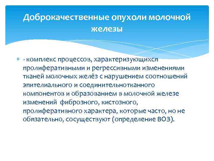 Доброкачественные опухоли молочной железы - комплекс процессов, характеризующихся пролиферативными и регрессивными изменениями тканей молочных