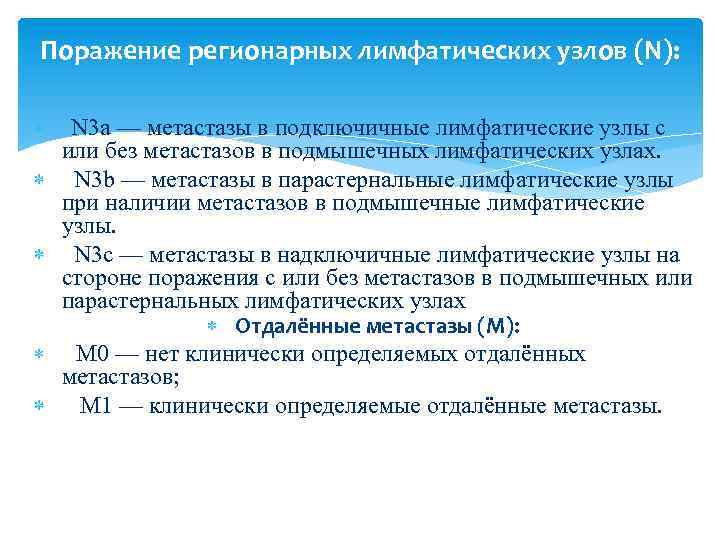 Поражение регионарных лимфатических узлов (N): N 3 а — метастазы в подключичные лимфатические узлы