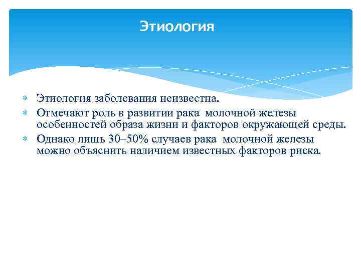 Этиология заболевания неизвестна. Отмечают роль в развитии рака молочной железы особенностей образа жизни и