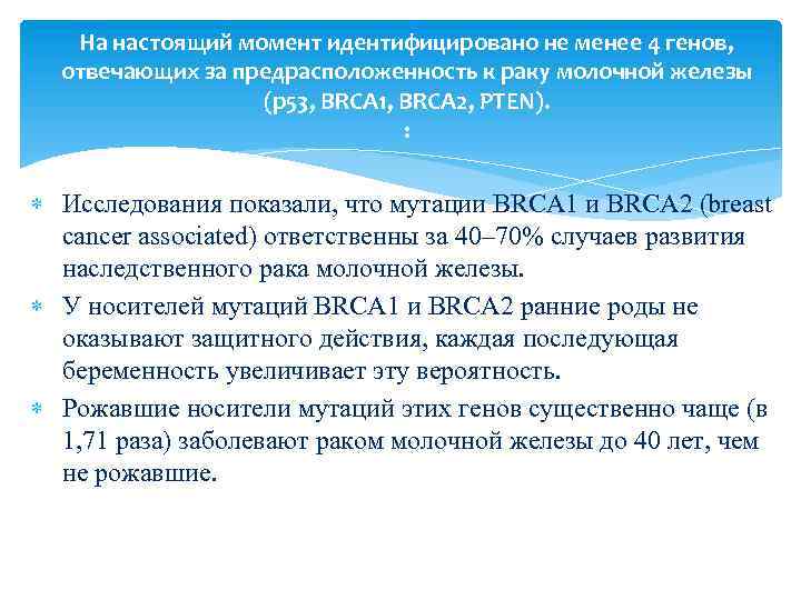 На настоящий момент идентифицировано не менее 4 генов, отвечающих за предрасположенность к раку молочной