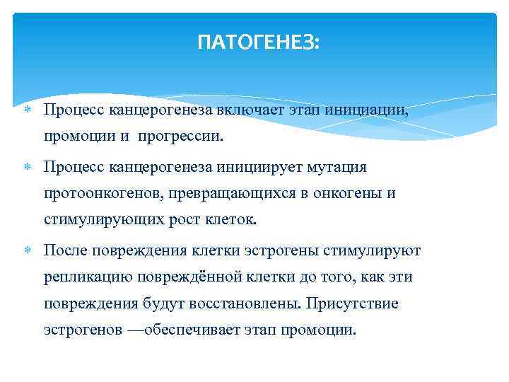 ПАТОГЕНЕЗ: Процесс канцерогенеза включает этап инициации, промоции и прогрессии. Процесс канцерогенеза инициирует мутация протоонкогенов,