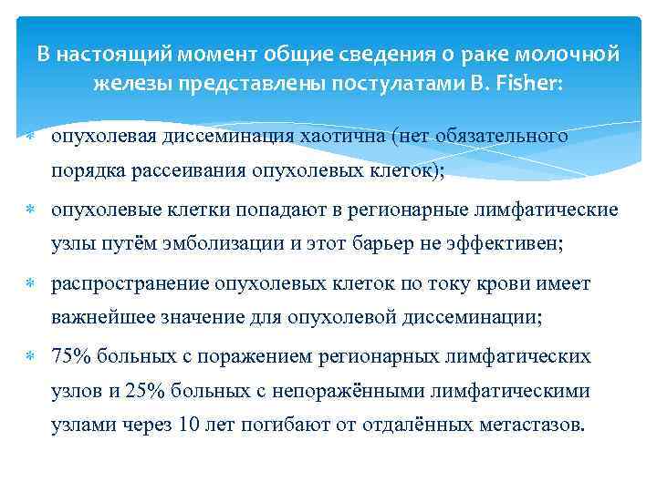 В настоящий момент общие сведения о раке молочной железы представлены постулатами B. Fisher: опухолевая