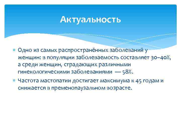 Актуальность Одно из самых распространённых заболеваний у женщин: в популяции заболеваемость составляет 30– 40%,