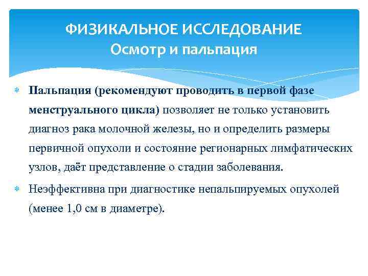 ФИЗИКАЛЬНОЕ ИССЛЕДОВАНИЕ Осмотр и пальпация Пальпация (рекомендуют проводить в первой фазе менструального цикла) позволяет