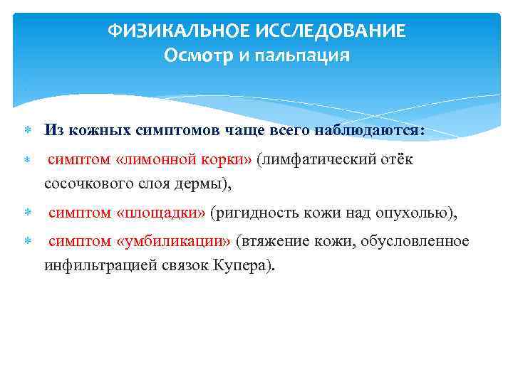 ФИЗИКАЛЬНОЕ ИССЛЕДОВАНИЕ Осмотр и пальпация Из кожных симптомов чаще всего наблюдаются: симптом «лимонной корки»