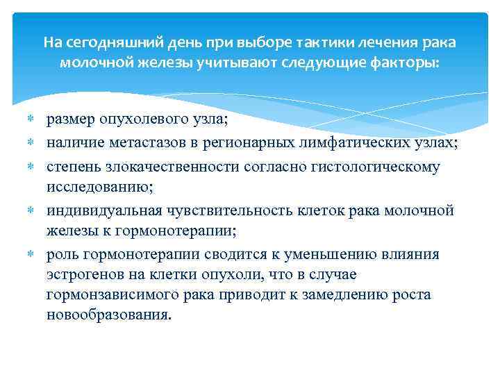 На сегодняшний день при выборе тактики лечения рака молочной железы учитывают следующие факторы: размер