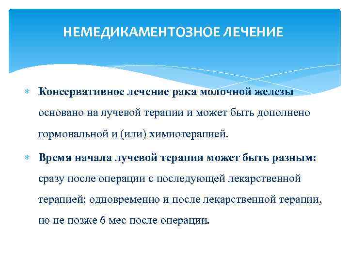 НЕМЕДИКАМЕНТОЗНОЕ ЛЕЧЕНИЕ Консервативное лечение рака молочной железы основано на лучевой терапии и может быть