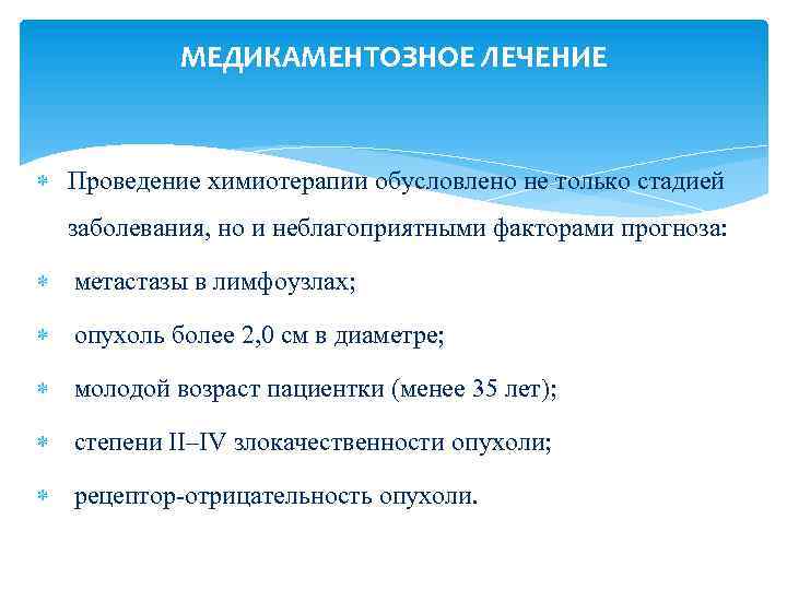 МЕДИКАМЕНТОЗНОЕ ЛЕЧЕНИЕ Проведение химиотерапии обусловлено не только стадией заболевания, но и неблагоприятными факторами прогноза: