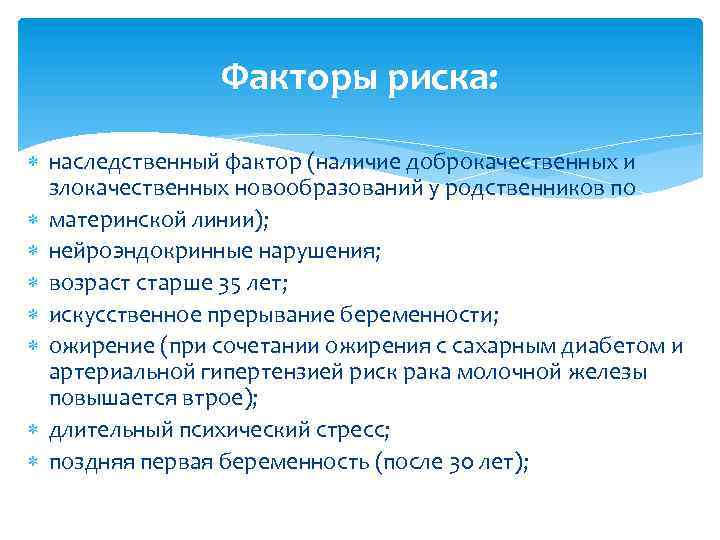 Факторы риска: наследственный фактор (наличие доброкачественных и злокачественных новообразований у родственников по материнской линии);