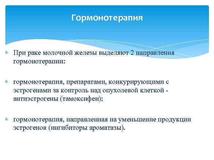 Гормонотерапия При раке молочной железы выделяют 2 направления гормонотерапии: гормонотерапия, препаратами, конкурирующими с эстрогенами