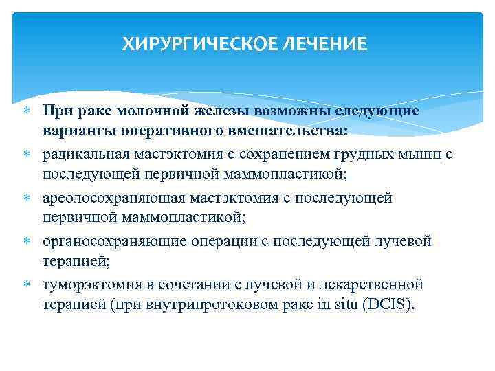 ХИРУРГИЧЕСКОЕ ЛЕЧЕНИЕ При раке молочной железы возможны следующие варианты оперативного вмешательства: радикальная мастэктомия с