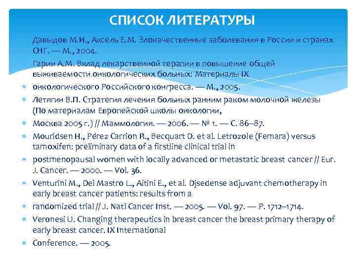 СПИСОК ЛИТЕРАТУРЫ Давыдов М. И. , Аксель Е. М. Злокачественные заболевания в России и